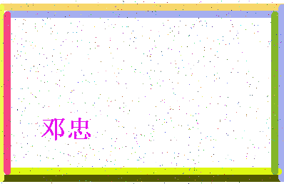 「邓忠」姓名分数54分-邓忠名字评分解析-第4张图片