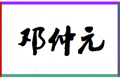 「邓仲元」姓名分数85分-邓仲元名字评分解析