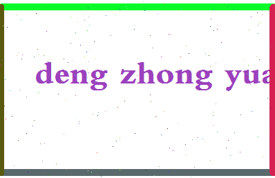 「邓仲元」姓名分数85分-邓仲元名字评分解析-第2张图片