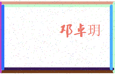 「邓卓玥」姓名分数73分-邓卓玥名字评分解析-第3张图片