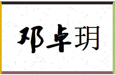 「邓卓玥」姓名分数73分-邓卓玥名字评分解析