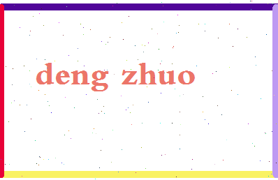 「邓卓玥」姓名分数73分-邓卓玥名字评分解析-第2张图片