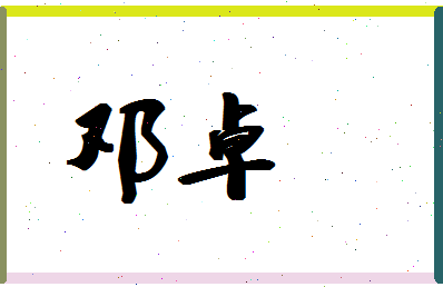 「邓卓」姓名分数54分-邓卓名字评分解析