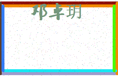 「邓卓玥」姓名分数73分-邓卓玥名字评分解析-第4张图片
