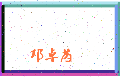 「邓卓芮」姓名分数85分-邓卓芮名字评分解析-第4张图片