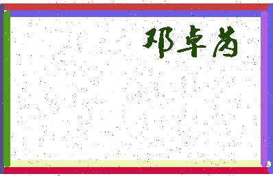 「邓卓芮」姓名分数85分-邓卓芮名字评分解析-第3张图片