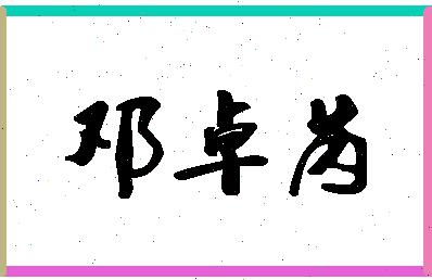「邓卓芮」姓名分数85分-邓卓芮名字评分解析