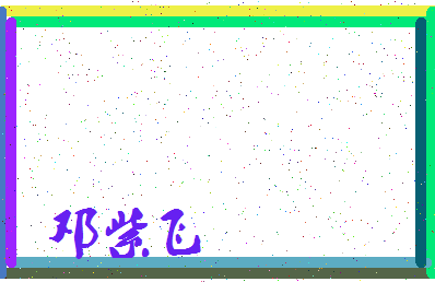 「邓紫飞」姓名分数70分-邓紫飞名字评分解析-第3张图片