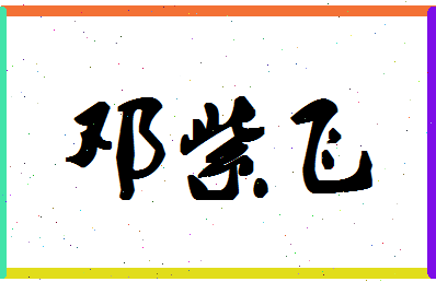 「邓紫飞」姓名分数70分-邓紫飞名字评分解析-第1张图片