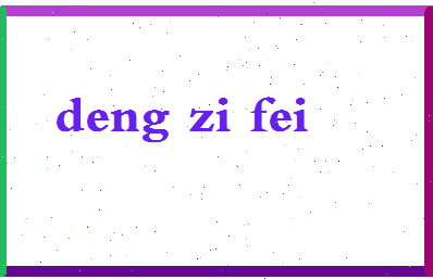 「邓紫飞」姓名分数70分-邓紫飞名字评分解析-第2张图片