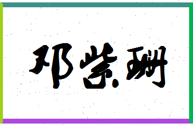 「邓紫珊」姓名分数82分-邓紫珊名字评分解析