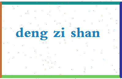 「邓紫珊」姓名分数82分-邓紫珊名字评分解析-第2张图片