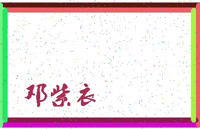 「邓紫衣」姓名分数90分-邓紫衣名字评分解析-第3张图片