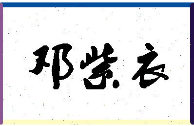 「邓紫衣」姓名分数90分-邓紫衣名字评分解析-第1张图片