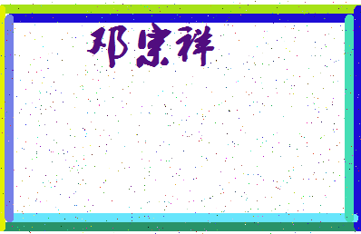 「邓宗祥」姓名分数62分-邓宗祥名字评分解析-第3张图片
