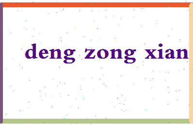 「邓宗祥」姓名分数62分-邓宗祥名字评分解析-第2张图片