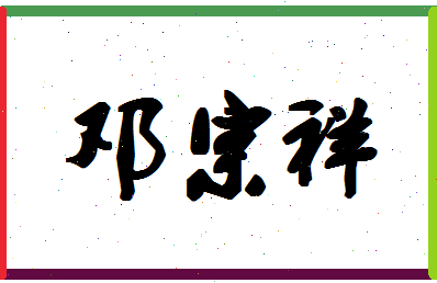 「邓宗祥」姓名分数62分-邓宗祥名字评分解析
