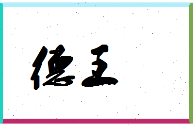 「德王」姓名分数77分-德王名字评分解析 「德王」姓名分数77分-德王名字评分解析