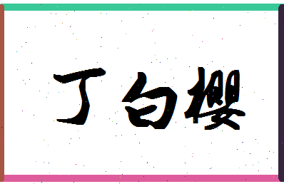 「丁白樱」姓名分数72分-丁白樱名字评分解析-第1张图片