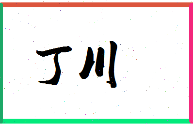 「丁川」姓名分数93分-丁川名字评分解析-第1张图片
