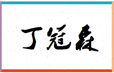 「丁冠森」姓名分数98分-丁冠森名字评分解析