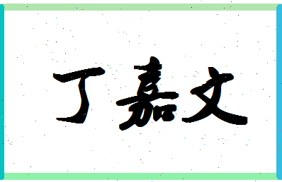 「丁嘉文」姓名分数90分-丁嘉文名字评分解析-第1张图片