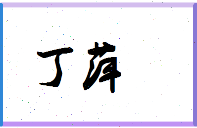 「丁萍」姓名分数98分-丁萍名字评分解析-第1张图片
