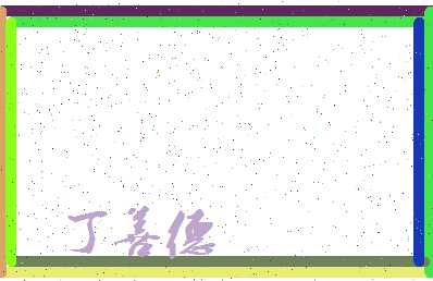 「丁善德」姓名分数79分-丁善德名字评分解析-第3张图片
