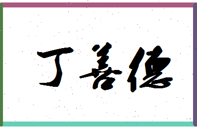 「丁善德」姓名分数79分-丁善德名字评分解析-第1张图片