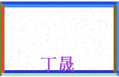 「丁晟」姓名分数96分-丁晟名字评分解析-第4张图片