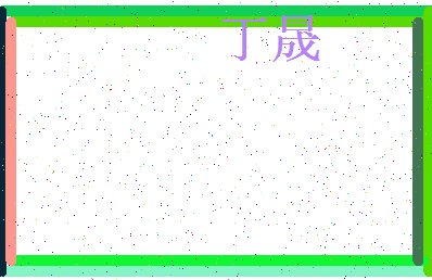 「丁晟」姓名分数96分-丁晟名字评分解析-第3张图片