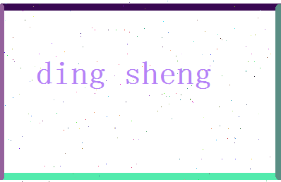 「丁晟」姓名分数96分-丁晟名字评分解析-第2张图片