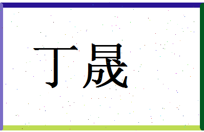 「丁晟」姓名分数96分-丁晟名字评分解析-第1张图片