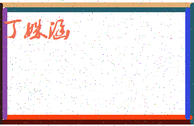「丁姝涵」姓名分数98分-丁姝涵名字评分解析-第3张图片