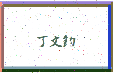 「丁文钧」姓名分数98分-丁文钧名字评分解析-第3张图片
