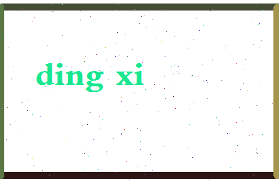 「丁曦」姓名分数85分-丁曦名字评分解析-第2张图片