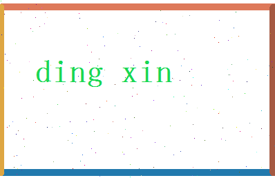「丁欣」姓名分数66分-丁欣名字评分解析-第2张图片