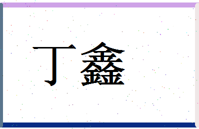 「丁鑫」姓名分数85分-丁鑫名字评分解析-第1张图片