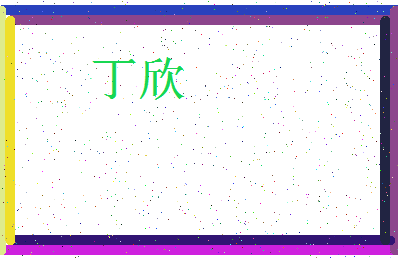 「丁欣」姓名分数66分-丁欣名字评分解析-第3张图片