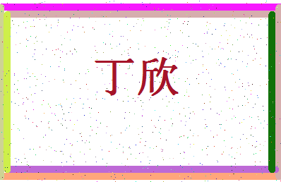 「丁欣」姓名分数66分-丁欣名字评分解析-第4张图片