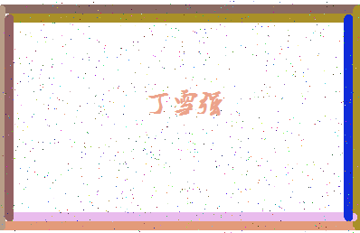 「丁雪强」姓名分数98分-丁雪强名字评分解析-第4张图片