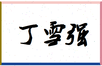 「丁雪强」姓名分数98分-丁雪强名字评分解析-第1张图片