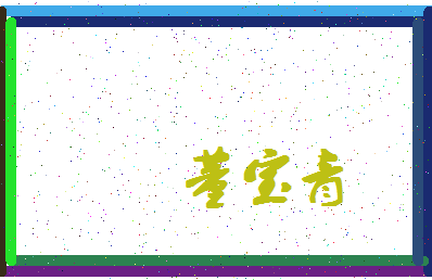 「董宝青」姓名分数83分-董宝青名字评分解析-第4张图片