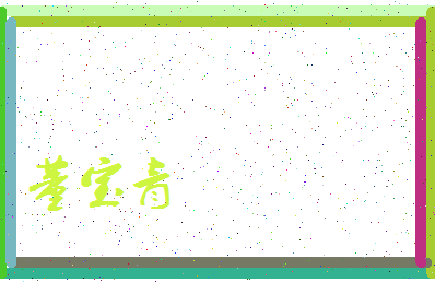 「董宝青」姓名分数83分-董宝青名字评分解析-第3张图片