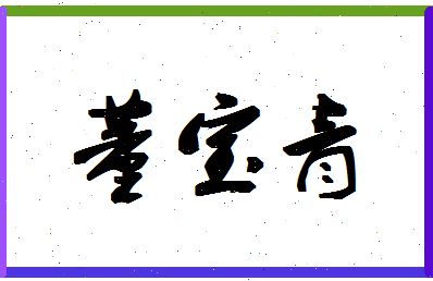 「董宝青」姓名分数83分-董宝青名字评分解析