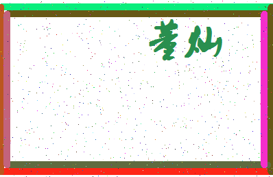 「董灿」姓名分数95分-董灿名字评分解析-第4张图片