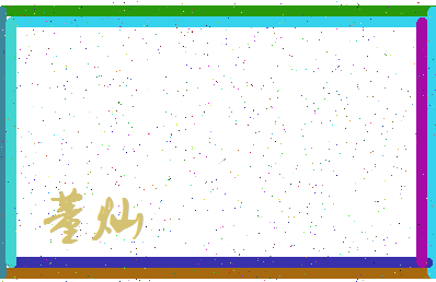 「董灿」姓名分数95分-董灿名字评分解析-第3张图片