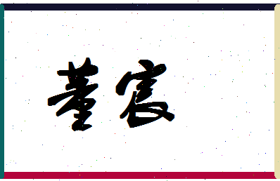 「董宸」姓名分数95分-董宸名字评分解析-第1张图片