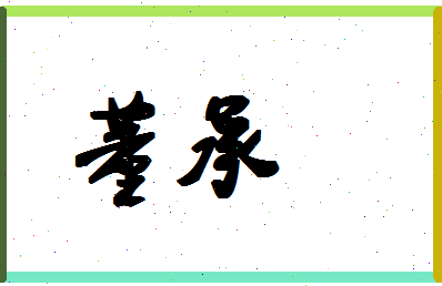 「董承」姓名分数90分-董承名字评分解析