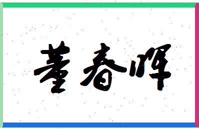 「董春晖」姓名分数91分-董春晖名字评分解析-第1张图片
